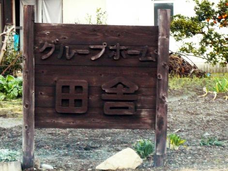 田舎