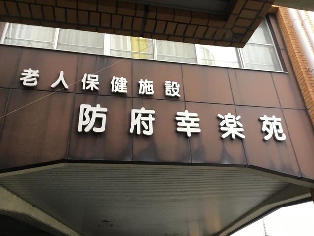 防府幸楽苑 施設外観