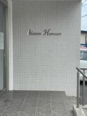サービス付き高齢者向け住宅　ブロッサムはません
