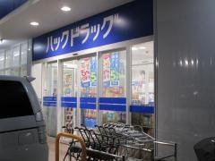ハックドラッグ　小塚店