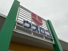 ウオロク牡丹山店