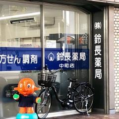 鈴長薬局　中町店