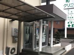 和田クリニック