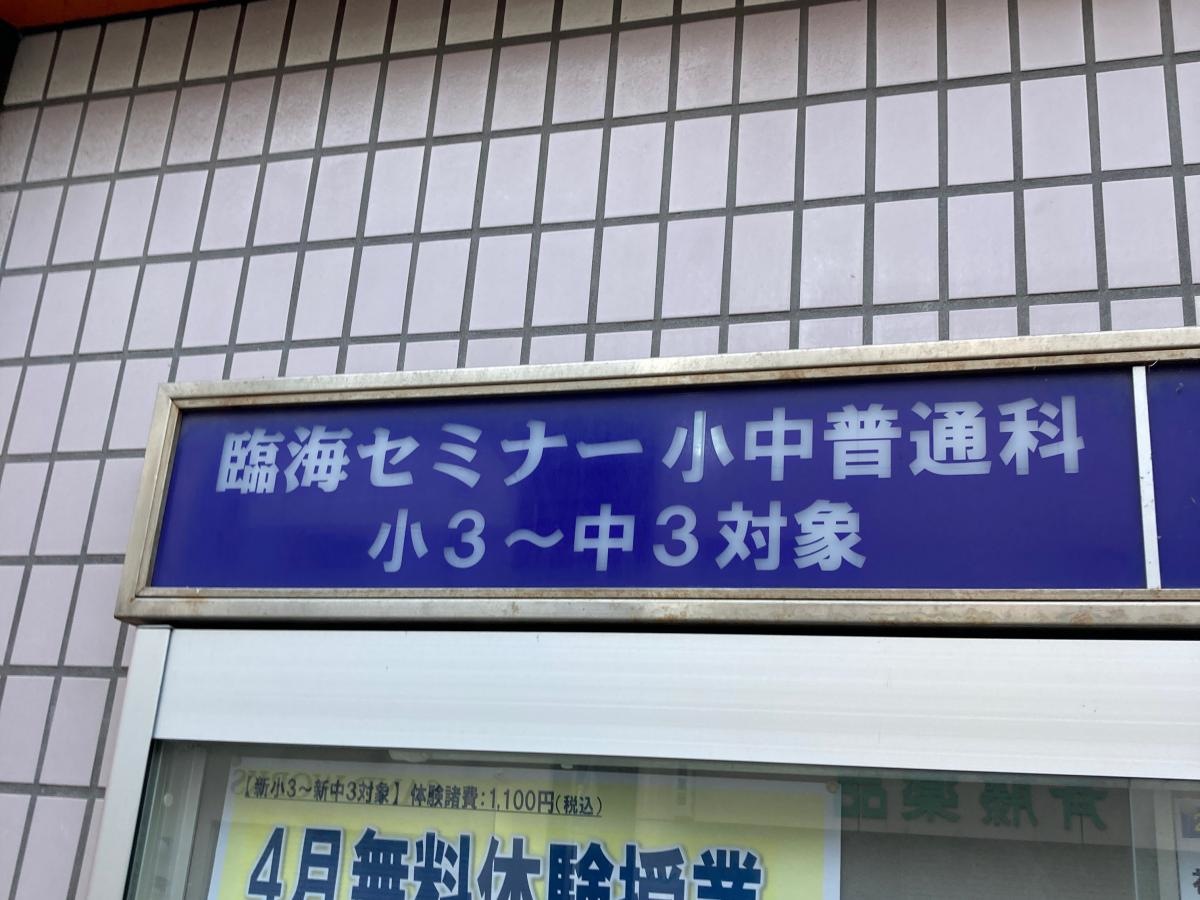 臨海セミナー茅ヶ崎北校