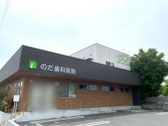 のだ歯科医院