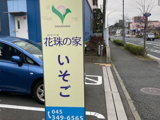 花珠の家いそご