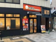 吉野家　藤沢駅北口店