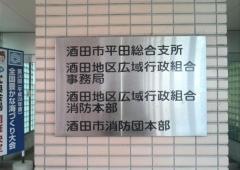 酒田市役所・平田総合支所