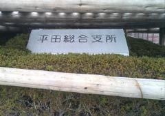 酒田市役所・平田総合支所