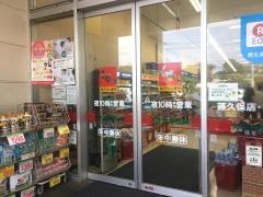 スギ薬局　藤久保店