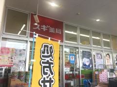 スギ薬局　藤久保店