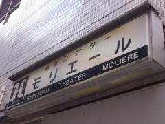 新宿シアターモリエール