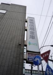 巣鴨信用金庫板橋本町支店