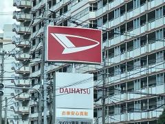 ダイハツ東京販売東村山店