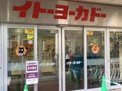 イトーヨーカドー　相模原店