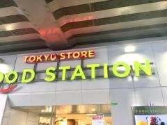 東急ストアフードステーション大倉山店