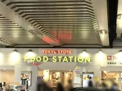 東急ストアフードステーション大倉山店