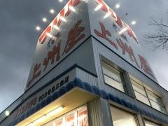 上州屋　燕三条店