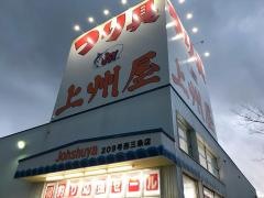 上州屋　燕三条店