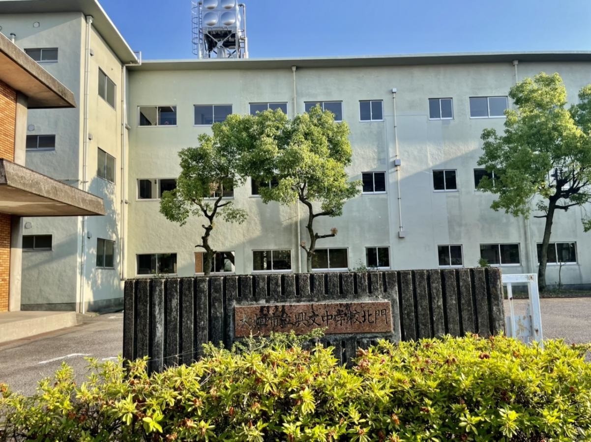 興文中学校
