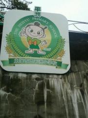 平洲小学校
