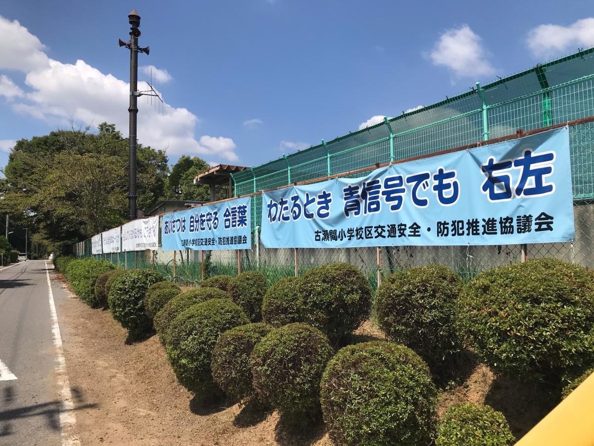 古瀬間小学校