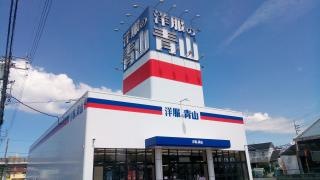洋服の青山　豊田栄店