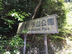 善光寺山公園