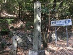 善光寺山公園