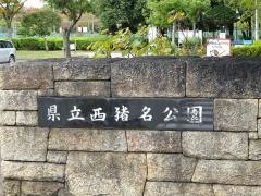 西猪名公園