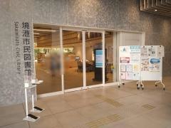 境港市民図書館