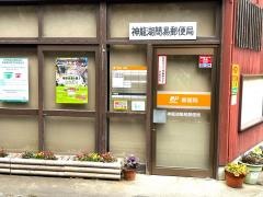 神龍湖簡易郵便局