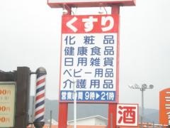 スーパードラッグひまわり宮浦店