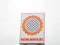 スーパードラッグひまわり宮浦店