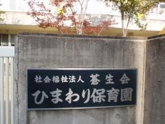ひまわり保育園