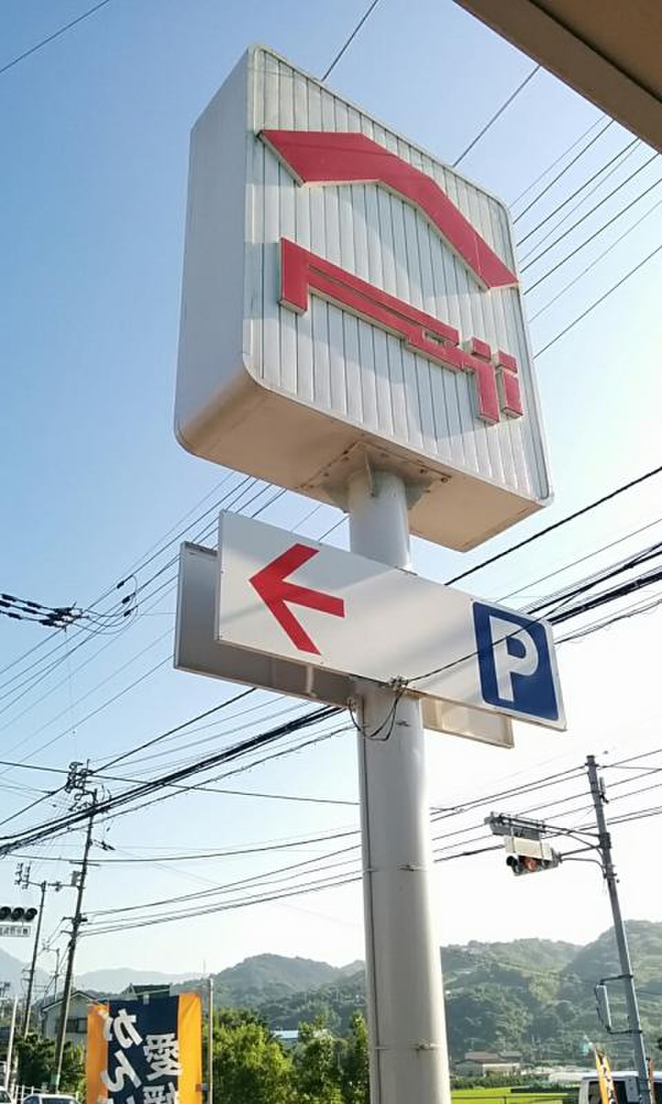 フジ 砥部 原町 店