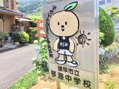諫早市立琴海中学校