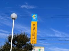 宮崎太陽銀行三股支店