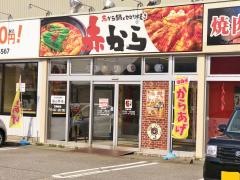 赤から　黒部店