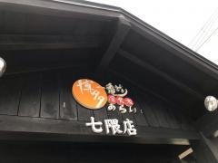 博多一番どり　居食家あらい七隈店