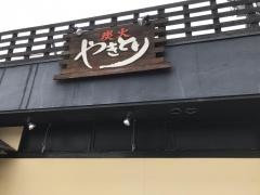 博多一番どり　居食家あらい七隈店