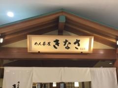 そば茶屋きなさ