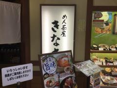 そば茶屋きなさ