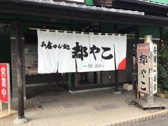 都やこ