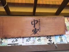 中家