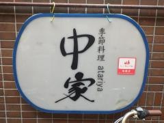 中家