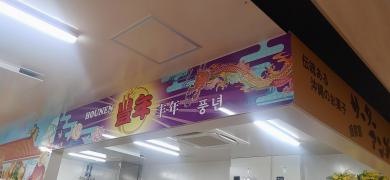 豊年