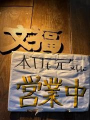 文福南口店