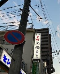 文福南口店