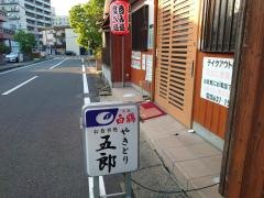 焼鳥五郎